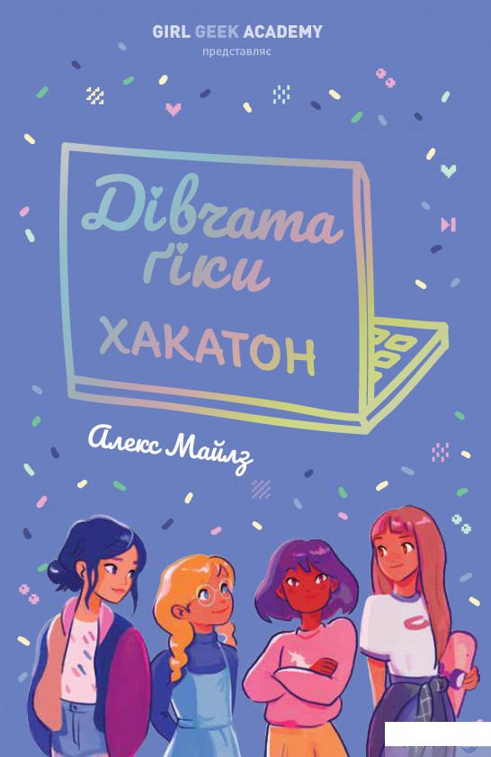 

Книга Дівчата-ґіки. Хакатон (1337449)