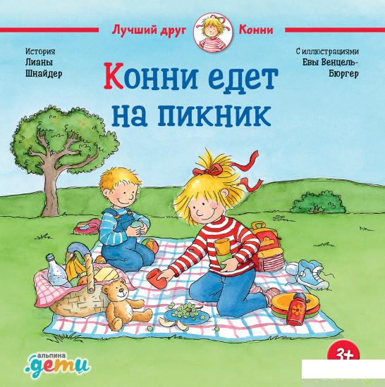 

Книга Конни едет на пикник (1337510)