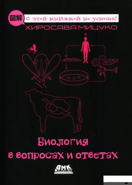 

Книга Биология в вопросах и ответах (1378389)