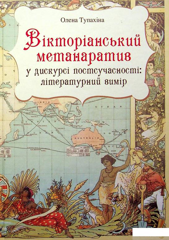 

Книга Вікторіанський метанаратив у дискурсі постсучасності. Літературний вимір (1332351)