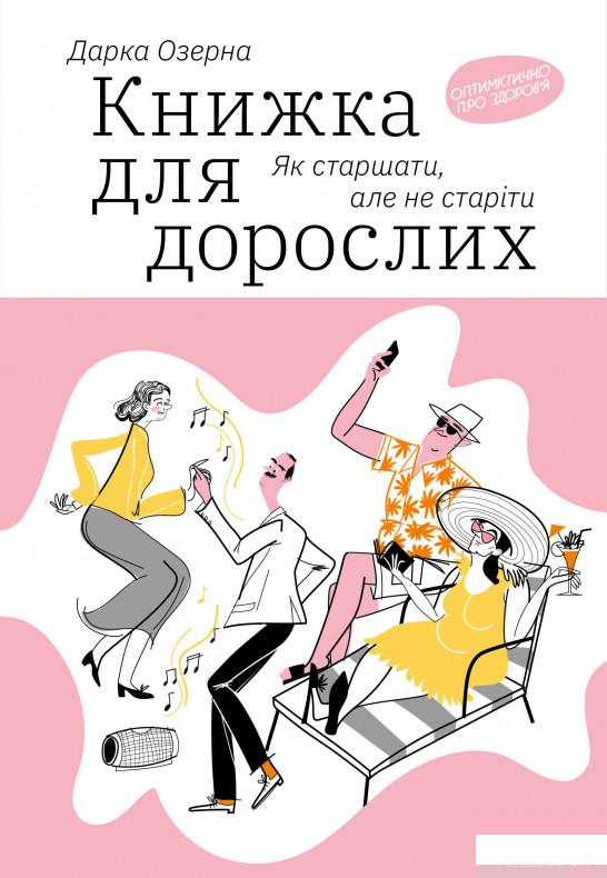

Книга Книжка для дорослих. Як старшати, але не старіти (1290393)