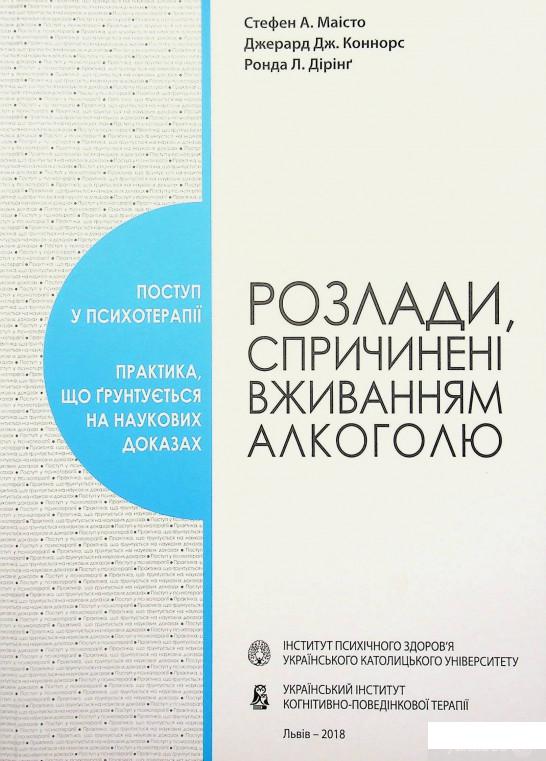 

Книга Розлади, спричинені вживанням алкоголю (1328545)