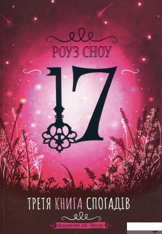 

Книга Третя книга спогадів (1330886)