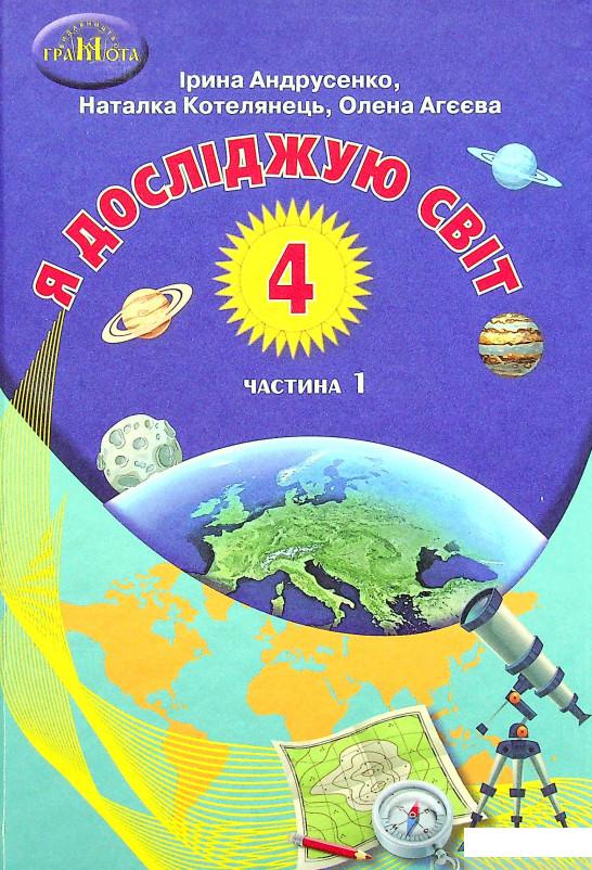 

Книга Я досліджую світ. Підручник. 4 клас. У 2-х частинах. Частина 1 (1337596)
