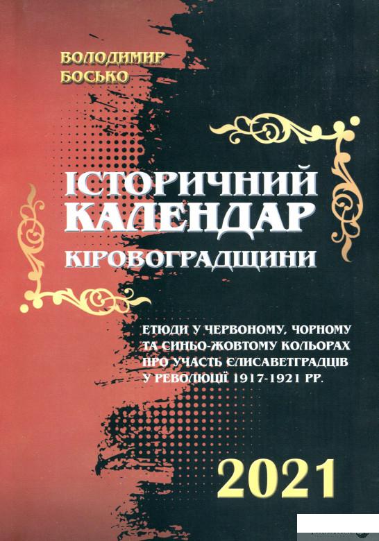 

Книга Історичний календар Кіровоградщини на 2021 рік (1332245)