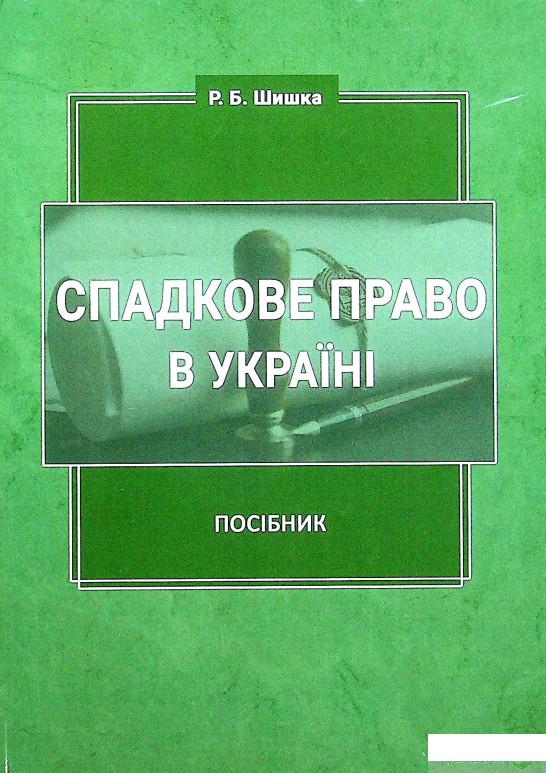 

Книга Спадкове право в Україні (1337338)