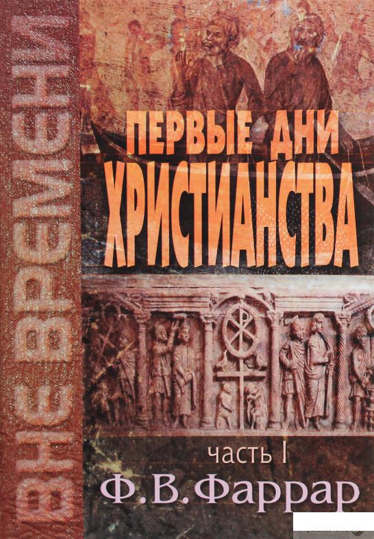 

Книга Первые дни христианства. Часть 1 (1294219)