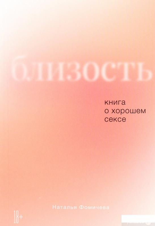 

Книга Близость. Книга о хорошем сексе (1264691)