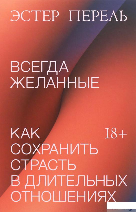 

Книга Всегда желанные. Как сохранить страсть в длительных отношениях (1251119)