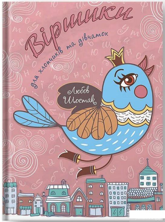 

Книга Віршики для хлопчиків та дівчаток (1289991)