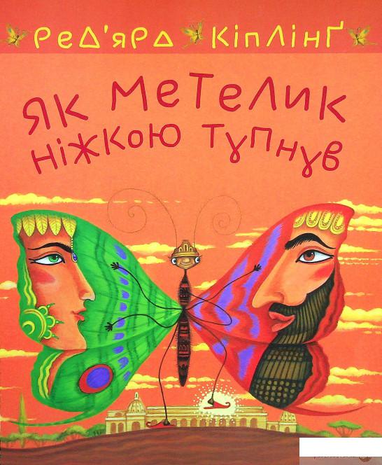 

Книга Як метелик ніжкою тупнув (1378815)