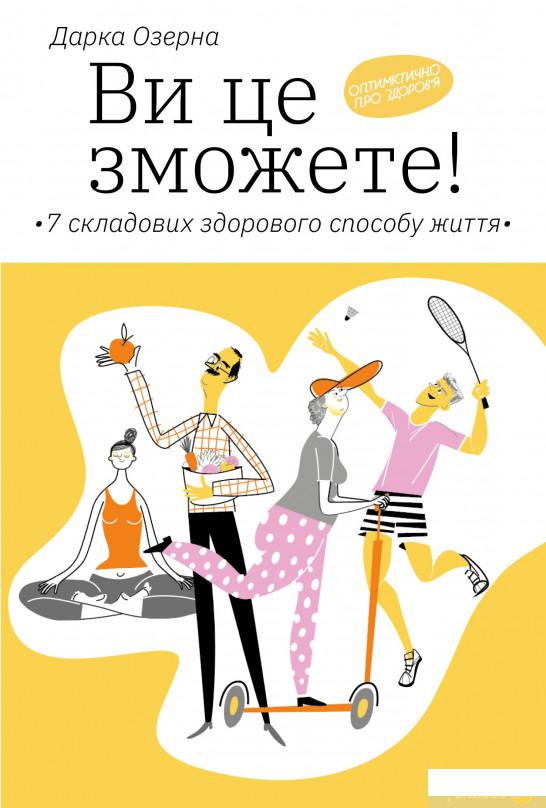 

Книга Ви це зможете! 7 складових здорового способу життя (з автографом) (1264998)