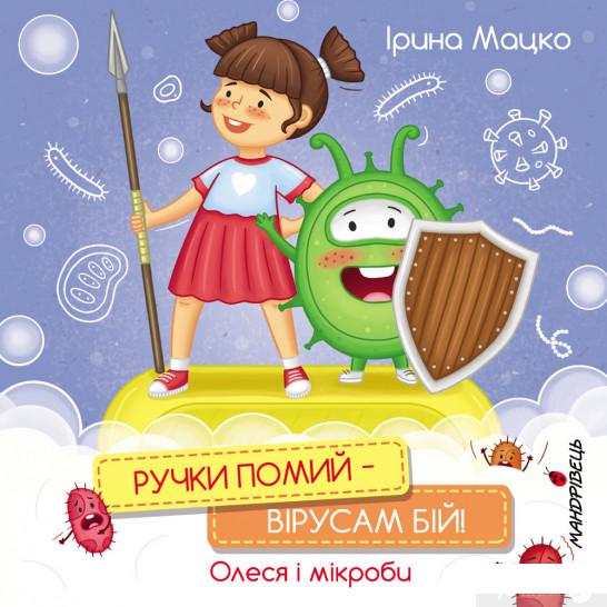 

Книга Ручки помий – вірусам бій! Олеся і мікроби (1337795)