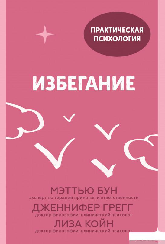 

Книга Избегание. 25 микропрактик, которые помогут действовать, несмотря на страх (1336500)