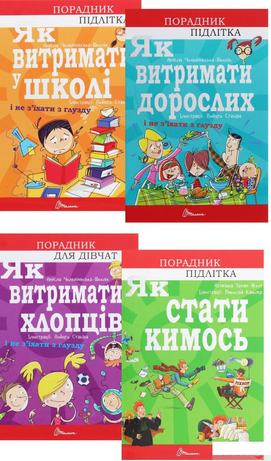 

Книга Порадник для підлітка (комплект із 4 книг) (1330330)