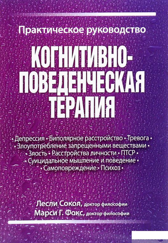 

Книга Когнитивно-поведенческая терапия. Практическое руководство (1291442)