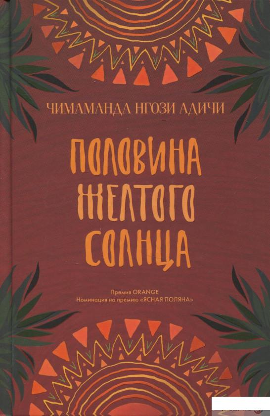 

Книга Половина желтого солнца (833958)