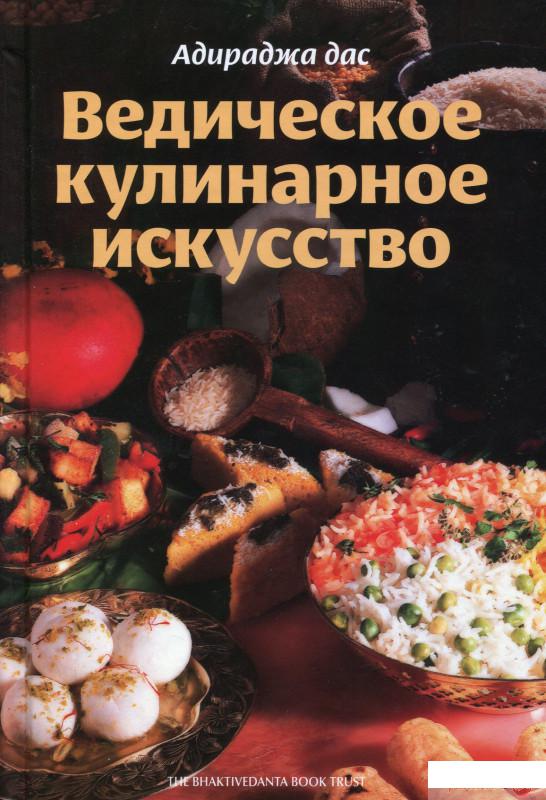 

Книга Ведическое кулинарное искусство (1336236)