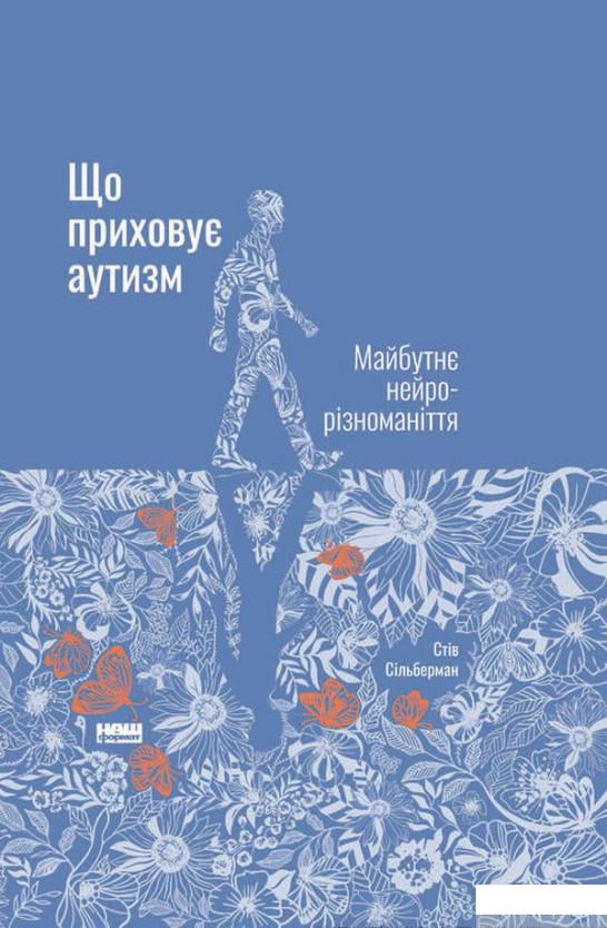 

Книга Що приховує аутизм. Майбутнє нейрорізноманіття (1330359)