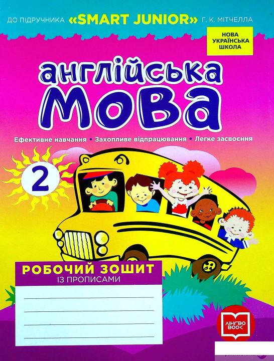 

Книга Англійська мова. Робочий зошит із прописами. 2 клас (1337623)