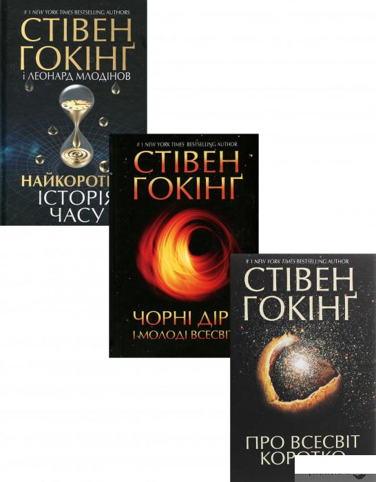 

Книга Стівен Гокінг (комплект із 3 книг) (1293393)