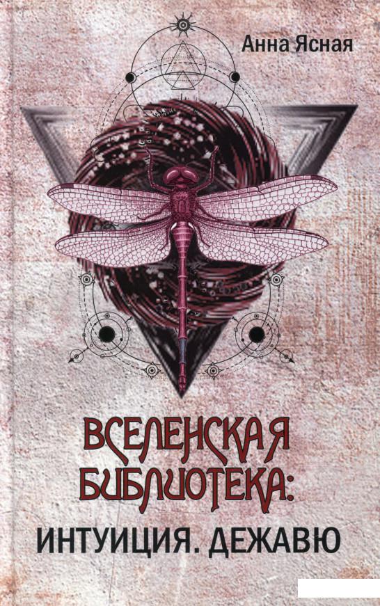 

Книга Вселенская библиотека. Интуиция. Дежавю (1331524)