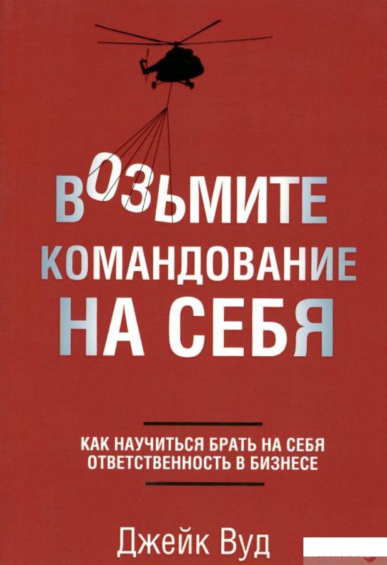 

Книга Возьмите командование на себя (494254)