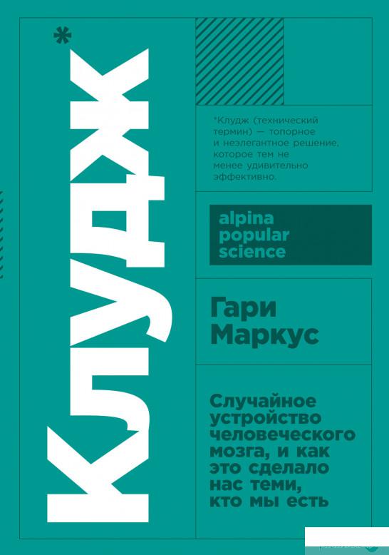

Книга Клудж. Случайное устройство человеческого мозга, и как это сделало нас теми, кто мы есть (1336555)
