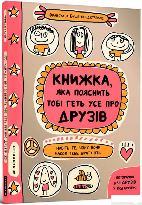 

Книга Книжка, яка пояснить тобі геть усе про друзів (1336703)