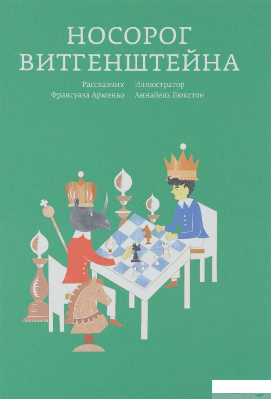 

Книга Носорог Витгенштейна (630876)