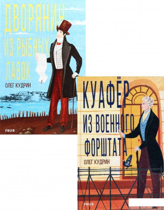 

Книга Олег Кудрин (комплект из 2 книг) (1336660)