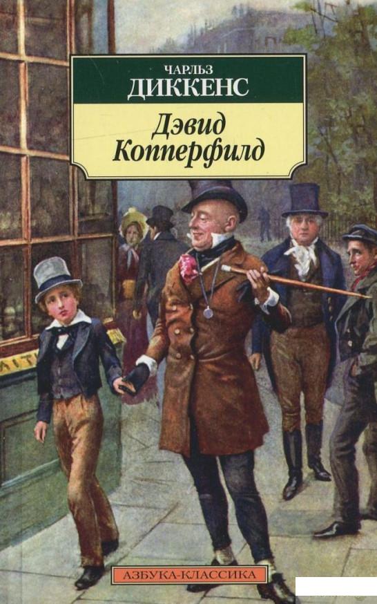 

Книга Дэвид Копперфилд (320967)