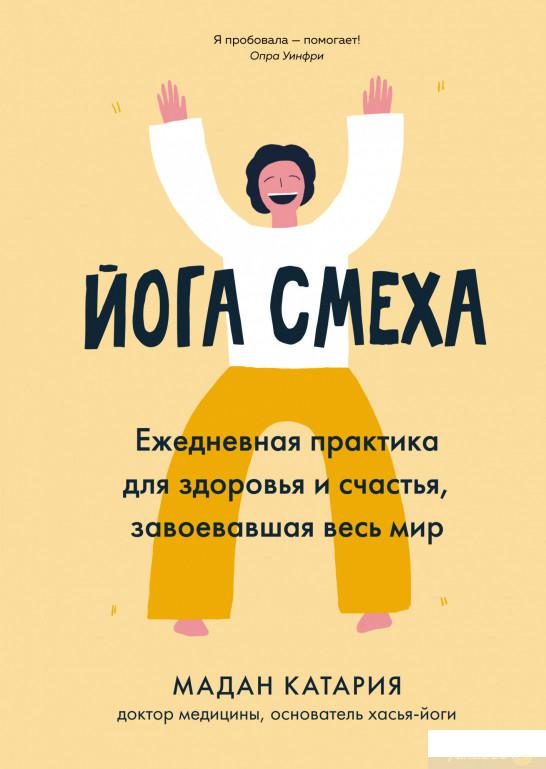 

Книга Йога смеха. Ежедневная практика для здоровья и счастья, завоевавшая весь мир (1294504)