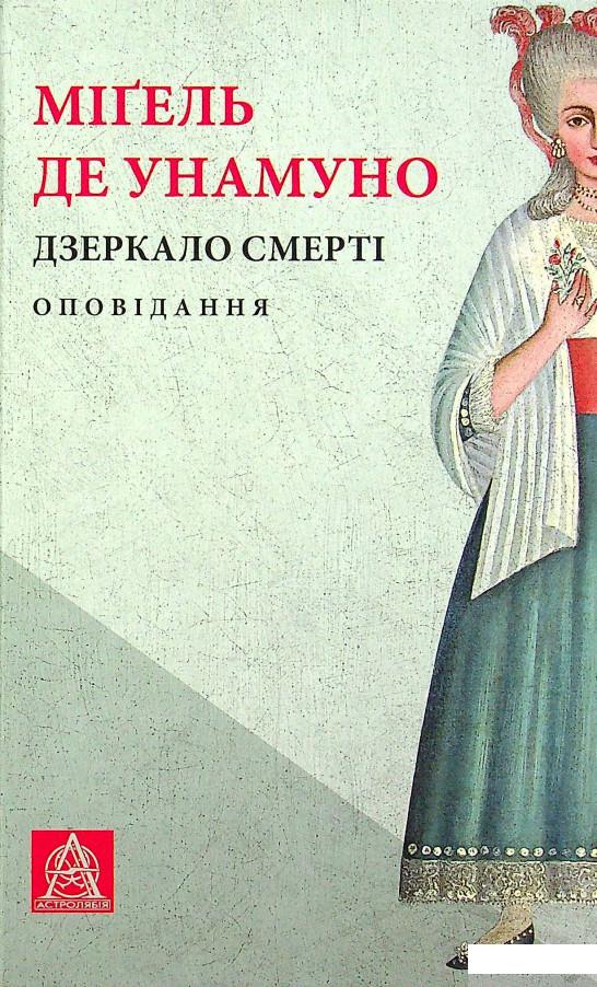 

Книга Дзеркало смерті. Оповідання (1379189)