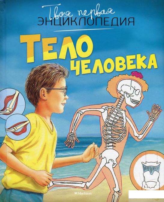 

Книга Тело человека (462639)