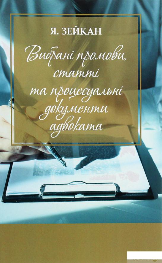 

Книга Вибрані промови, статті та процесуальні документи адвоката (1297690)