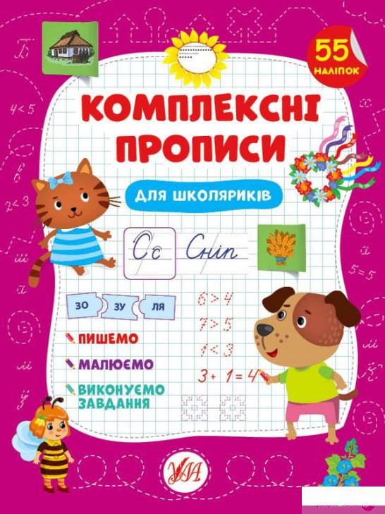 

Книга Комплексні прописи. Для школяриків (1336497)