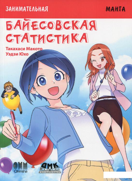 

Книга Занимательная байесовская статистика. Манга (1378395)