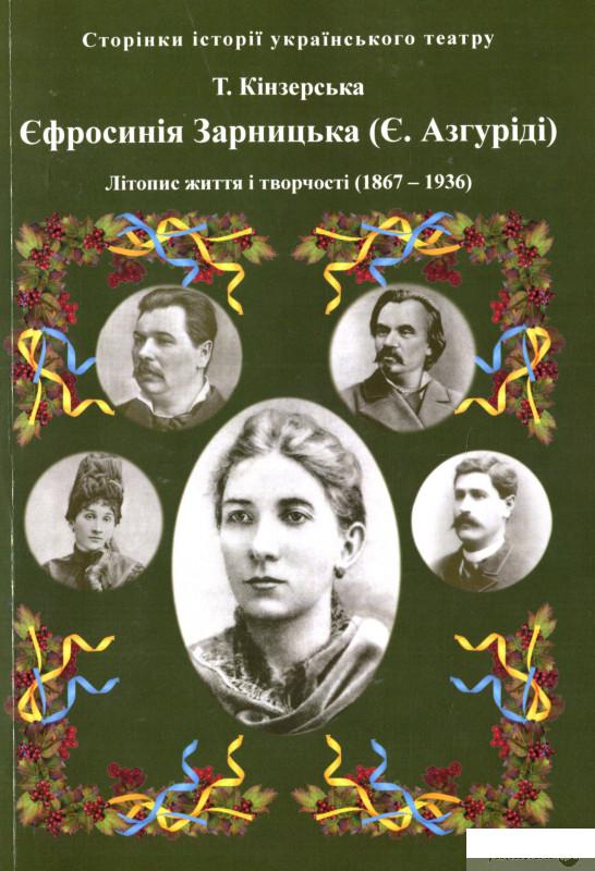 

Книга Єфросинія Зарницька. Літопис життя і творчості (1867-1936) (1331808)
