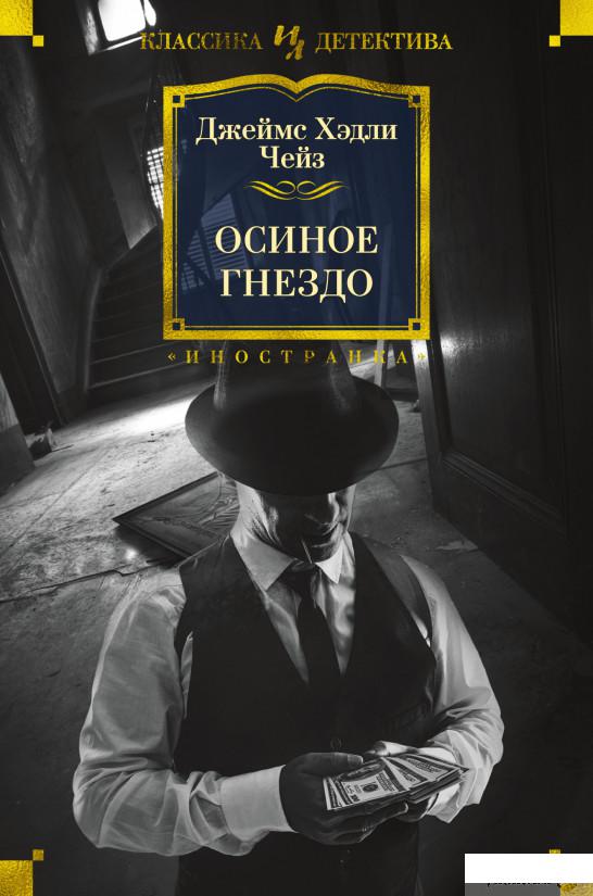 

Книга Осиное гнездо (1330742)