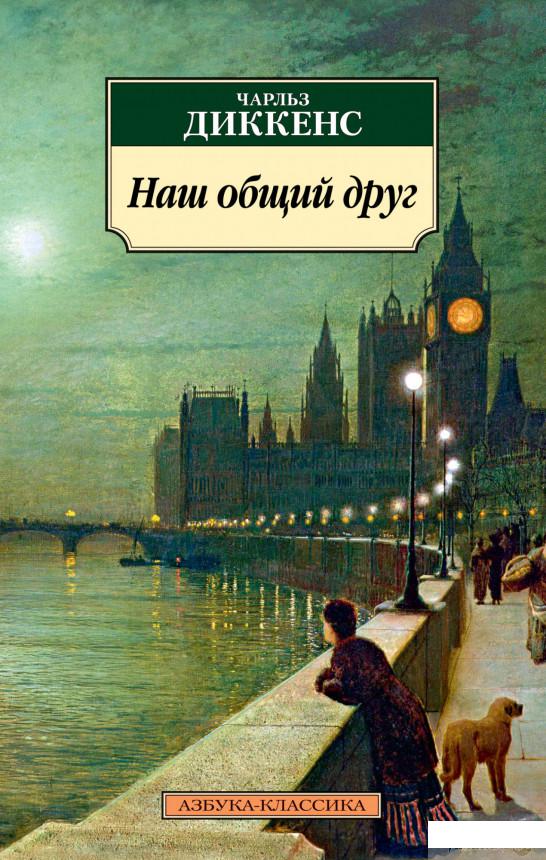 

Книга Наш общий друг (1336808)
