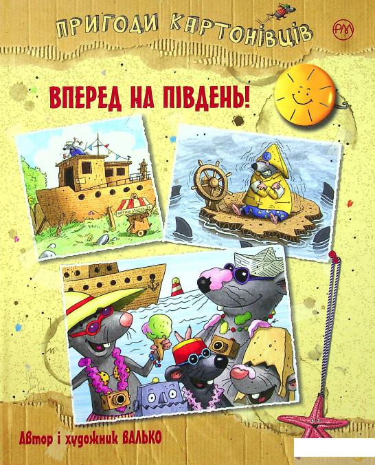 

Книга Пригоди картонівців. Вперед на південь! (1378729)