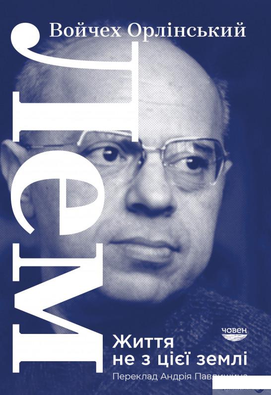 

Книга Лем. Життя не з цієї землі (1329762)