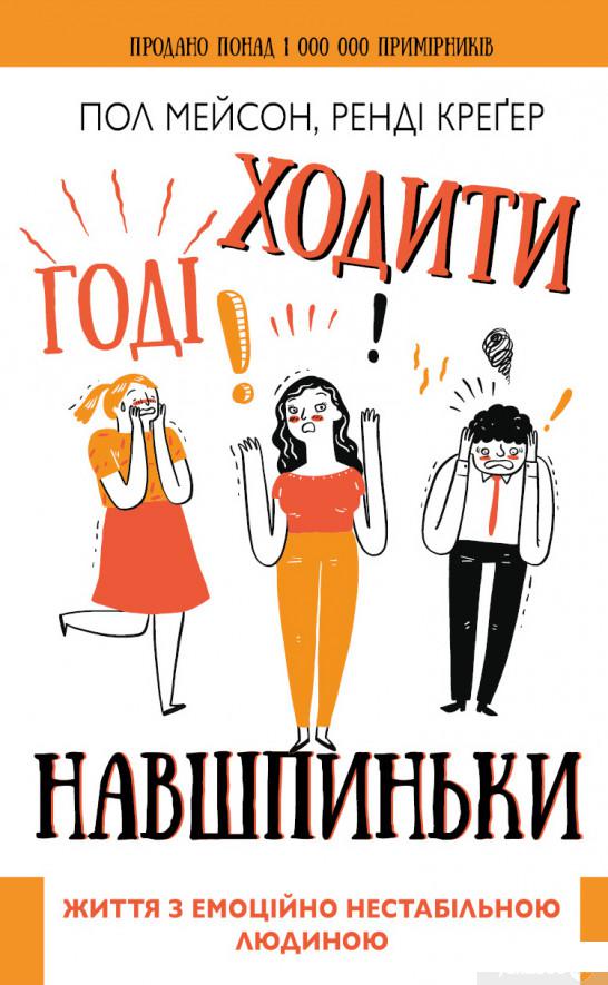 

Книга Годі ходити навшпиньки. Життя з емоційно нестабільною людиною (1326798)