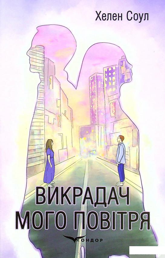 

Книга Викрадач мого повітря (1378791)