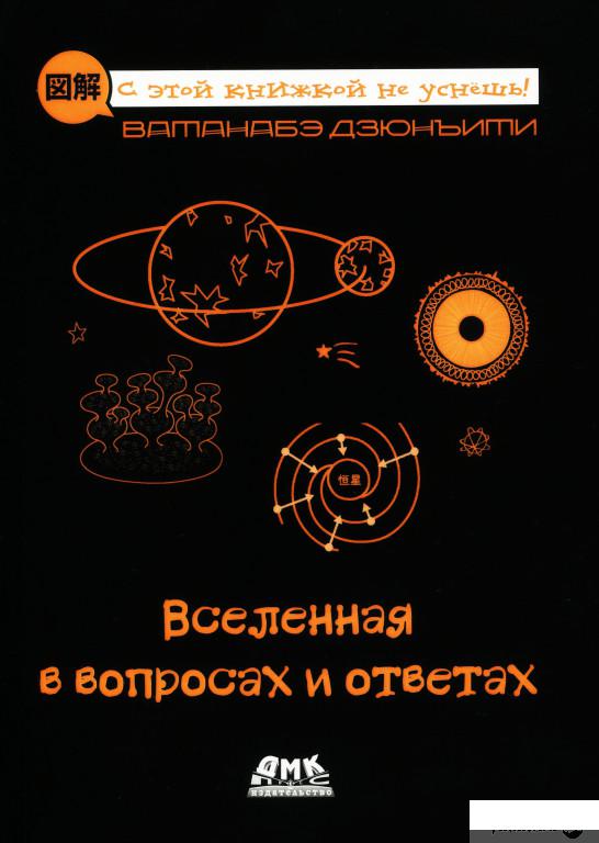 

Книга Вселенная в вопросах и ответах (1378391)