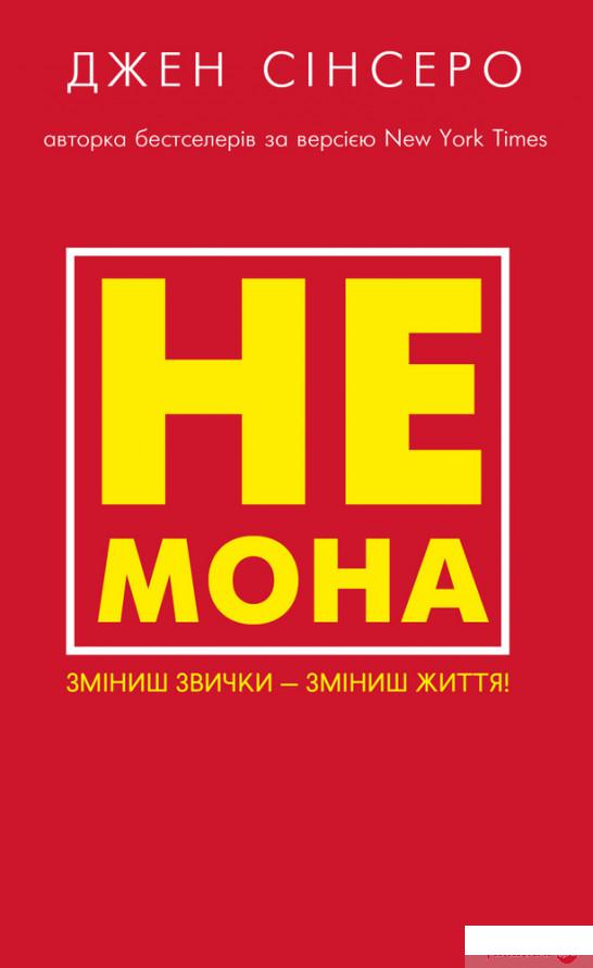 

Книга Не мона. Зміниш звички — зміниш життя! (1336343)