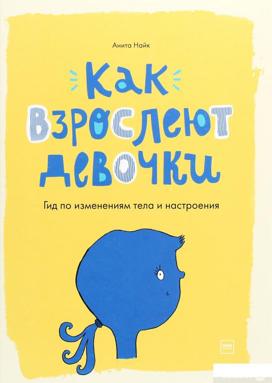 

Книга Как взрослеют девочки. Гид по изменениям тела и настроения (1266675)