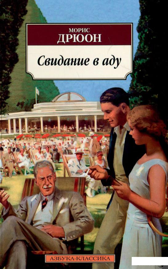 

Книга Свидание в аду (611528)