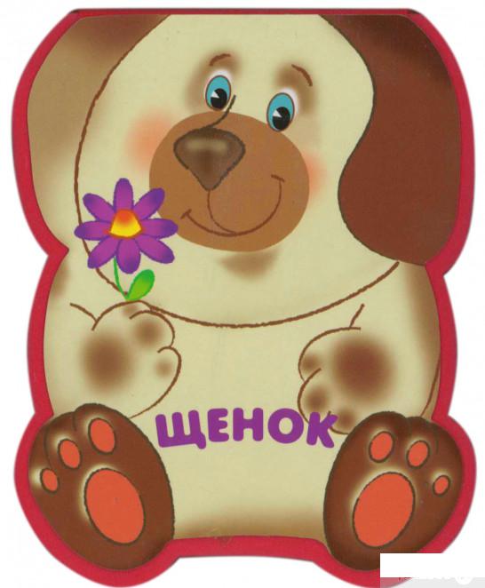 

Книга Щенок (845695)